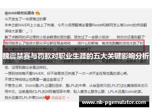 魏震禁赛与罚款对职业生涯的五大关键影响分析