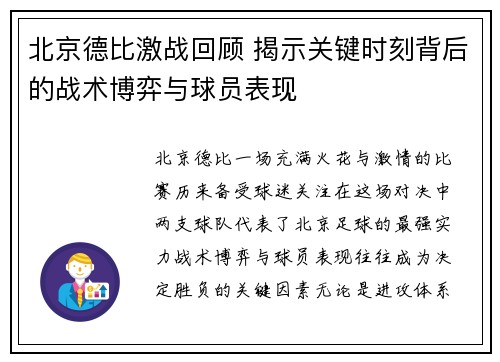 北京德比激战回顾 揭示关键时刻背后的战术博弈与球员表现