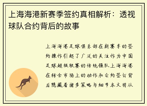 上海海港新赛季签约真相解析：透视球队合约背后的故事