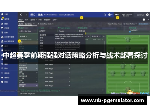 中超赛季前期强强对话策略分析与战术部署探讨