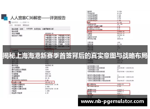 揭秘上海海港新赛季首签背后的真实意图与战略布局