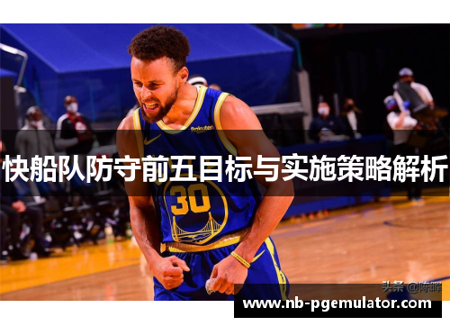 快船队防守前五目标与实施策略解析