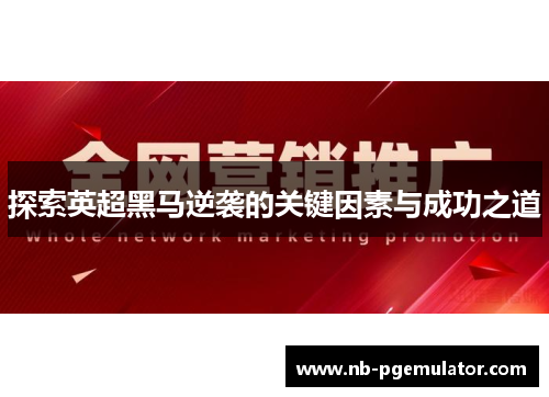 探索英超黑马逆袭的关键因素与成功之道