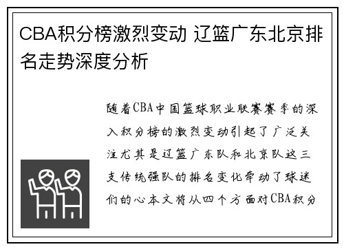 CBA积分榜激烈变动 辽篮广东北京排名走势深度分析