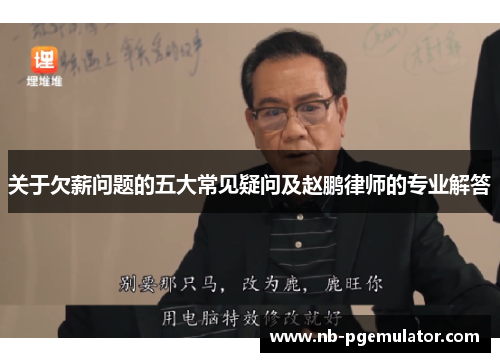 关于欠薪问题的五大常见疑问及赵鹏律师的专业解答