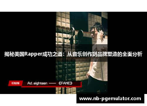 揭秘美国Rapper成功之道：从音乐创作到品牌塑造的全面分析