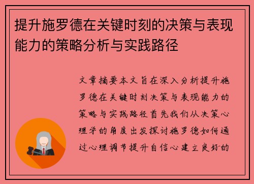 提升施罗德在关键时刻的决策与表现能力的策略分析与实践路径