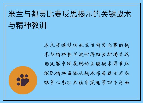 米兰与都灵比赛反思揭示的关键战术与精神教训