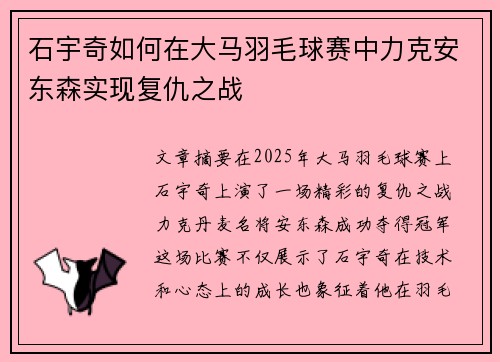 石宇奇如何在大马羽毛球赛中力克安东森实现复仇之战
