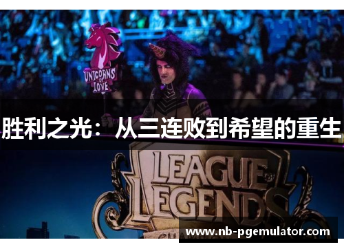 胜利之光：从三连败到希望的重生