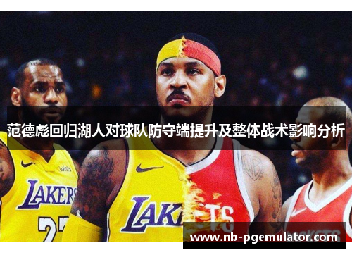 范德彪回归湖人对球队防守端提升及整体战术影响分析