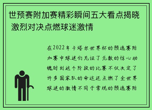 世预赛附加赛精彩瞬间五大看点揭晓 激烈对决点燃球迷激情