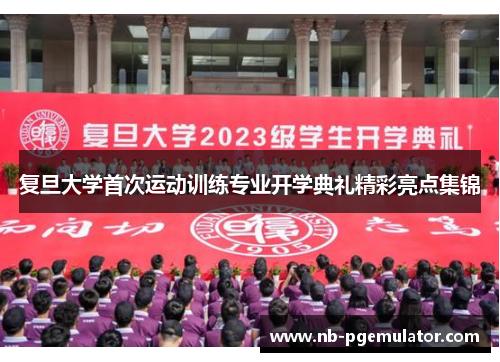 复旦大学首次运动训练专业开学典礼精彩亮点集锦