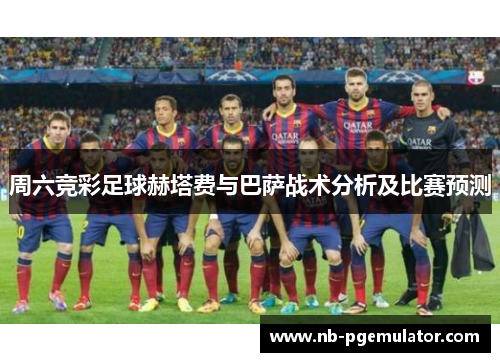 周六竞彩足球赫塔费与巴萨战术分析及比赛预测