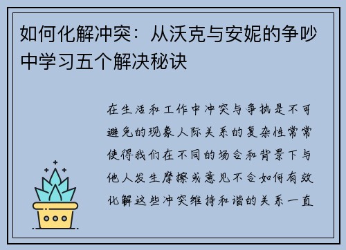 如何化解冲突：从沃克与安妮的争吵中学习五个解决秘诀