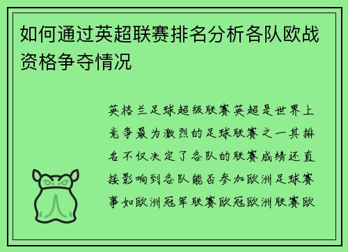 如何通过英超联赛排名分析各队欧战资格争夺情况