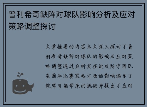 普利希奇缺阵对球队影响分析及应对策略调整探讨