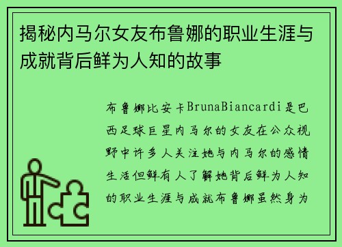 揭秘内马尔女友布鲁娜的职业生涯与成就背后鲜为人知的故事