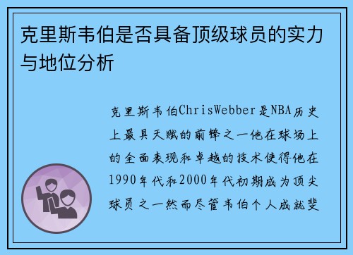 克里斯韦伯是否具备顶级球员的实力与地位分析