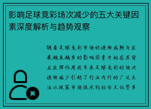 影响足球竞彩场次减少的五大关键因素深度解析与趋势观察
