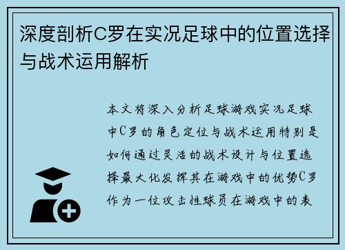 深度剖析C罗在实况足球中的位置选择与战术运用解析