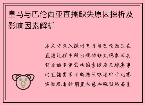 皇马与巴伦西亚直播缺失原因探析及影响因素解析