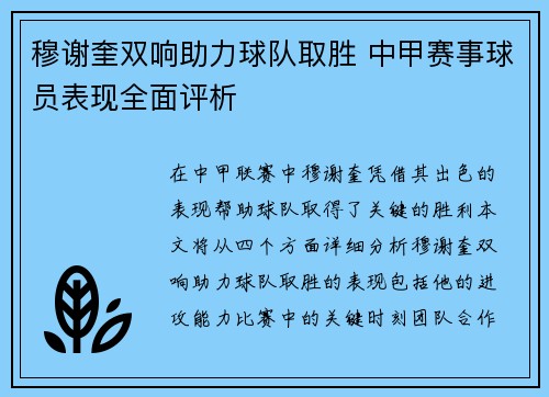 穆谢奎双响助力球队取胜 中甲赛事球员表现全面评析