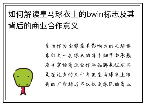 如何解读皇马球衣上的bwin标志及其背后的商业合作意义