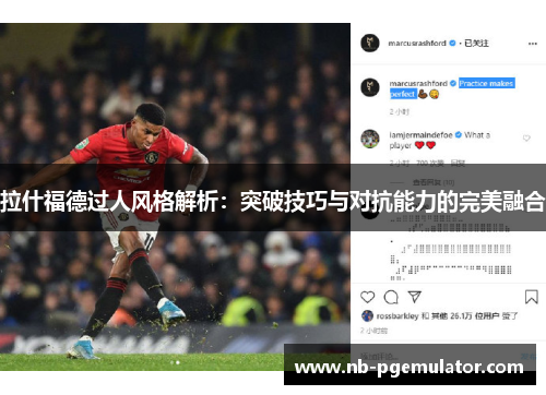 拉什福德过人风格解析：突破技巧与对抗能力的完美融合