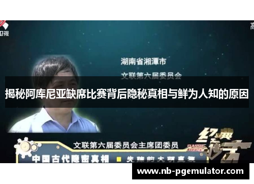 揭秘阿库尼亚缺席比赛背后隐秘真相与鲜为人知的原因