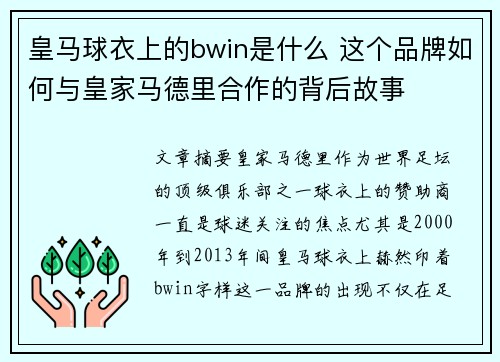 皇马球衣上的bwin是什么 这个品牌如何与皇家马德里合作的背后故事