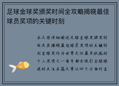 足球金球奖颁奖时间全攻略揭晓最佳球员奖项的关键时刻