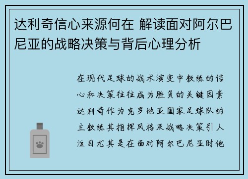 达利奇信心来源何在 解读面对阿尔巴尼亚的战略决策与背后心理分析