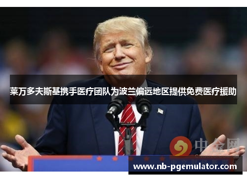 莱万多夫斯基携手医疗团队为波兰偏远地区提供免费医疗援助