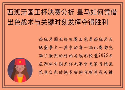 西班牙国王杯决赛分析 皇马如何凭借出色战术与关键时刻发挥夺得胜利