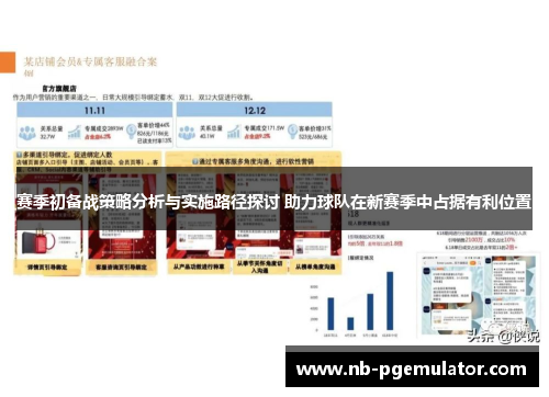 赛季初备战策略分析与实施路径探讨 助力球队在新赛季中占据有利位置