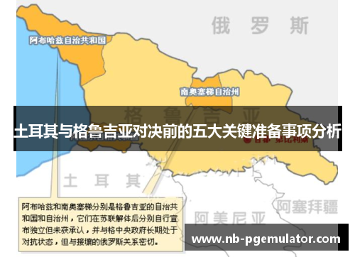 土耳其与格鲁吉亚对决前的五大关键准备事项分析 土耳其与格鲁吉亚对决前的五大关键准备事项分析
