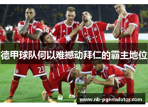 德甲球队何以难撼动拜仁的霸主地位