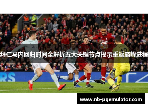 拜仁马内回归时间全解析五大关键节点揭示重返巅峰进程
