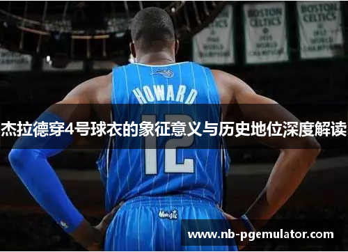 杰拉德穿4号球衣的象征意义与历史地位深度解读