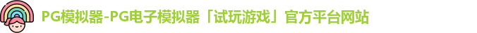 PG模拟器-PG电子模拟器「试玩游戏」官方平台网站